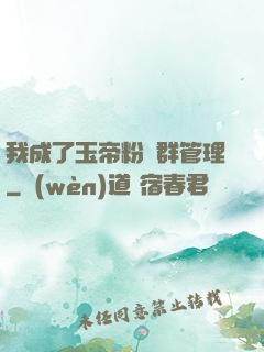 我成了玉帝粉絲群管理